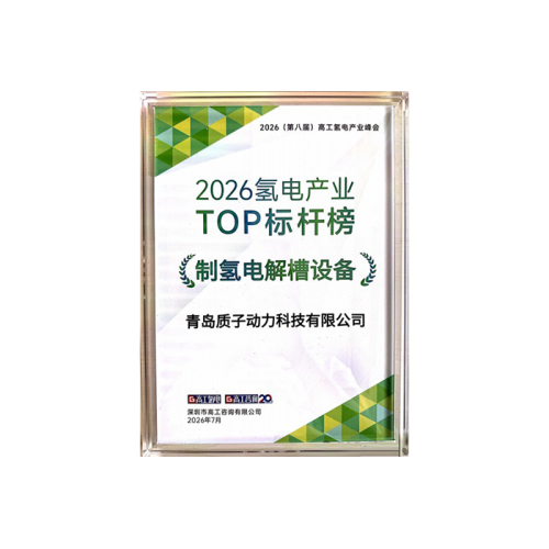 質子動力入選高工氫電2026氫電產業TOP標桿榜